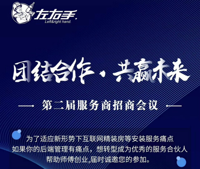 左右手第二届招商加盟交流会议即将举行！