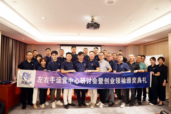 左右手运营中心研讨会暨创业领袖颁奖典礼.png