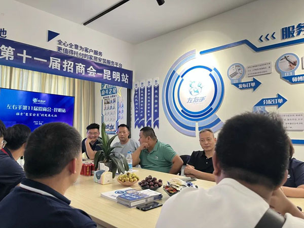 左右手第11届城市服务商招募大会-昆明站4_看图王.jpg