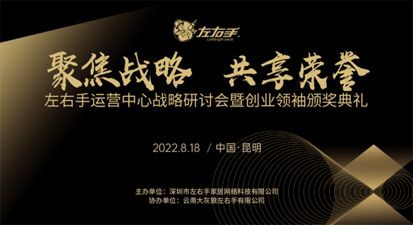 左右手运营中心战略研讨会暨创业领袖颁奖典礼.png